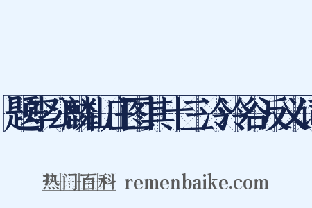 题李公麟山庄图其十三泠泠谷反义词是什么意思的图片